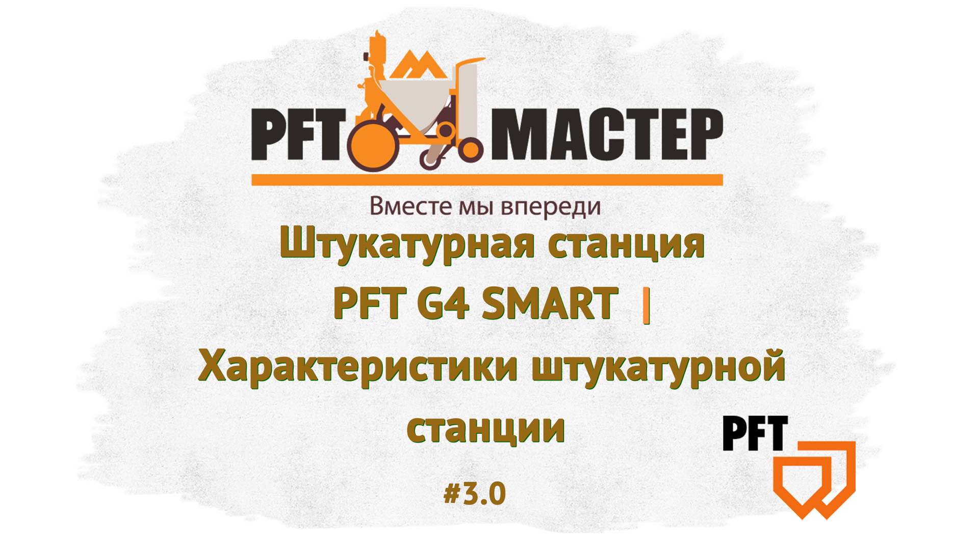 Штукатурная станция PFT G4 SMART. Характеристики штукатурной станции PFT -MASTER