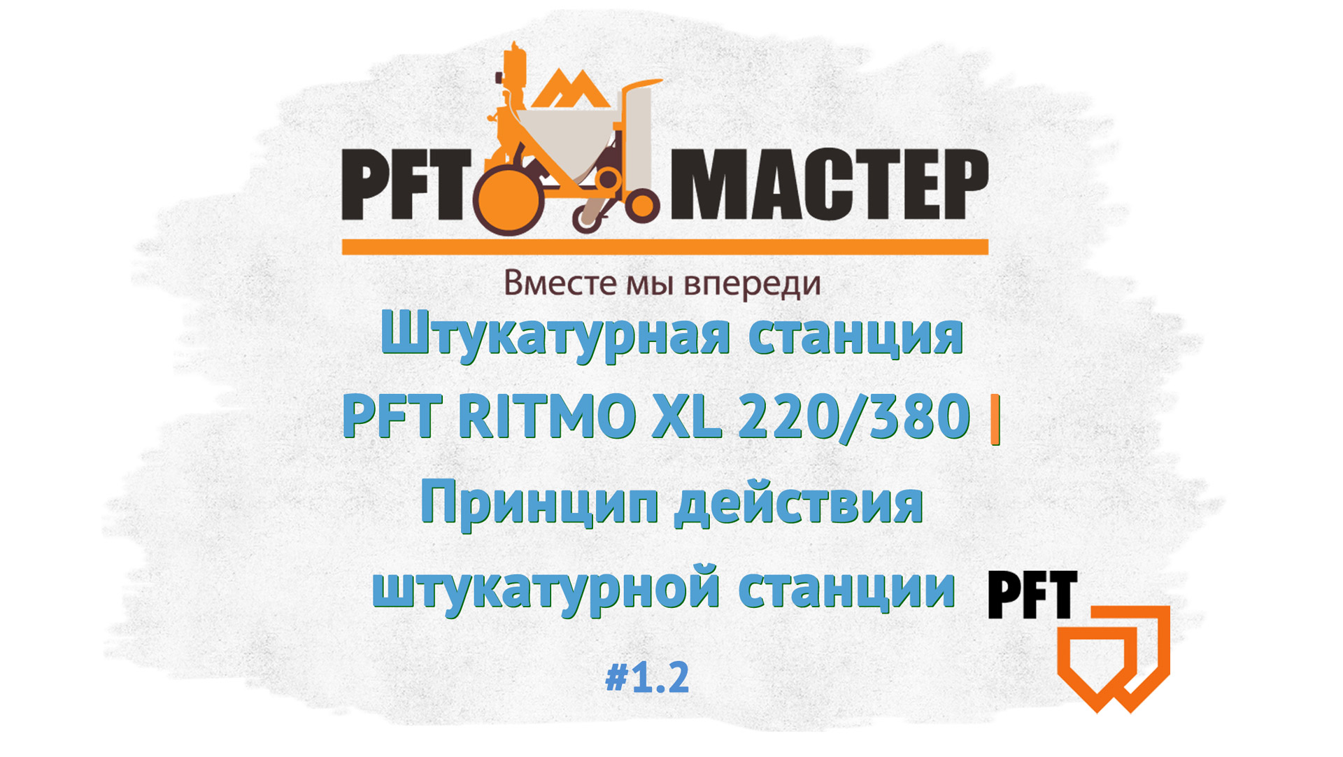 Штукатурная станция PFT RITMO XL 220380. Принцип действия штукатурной  станции PFT-MASTER