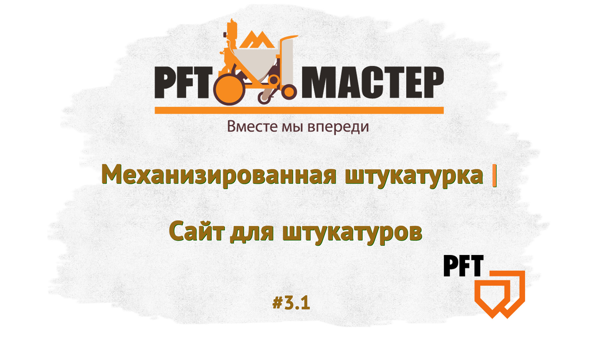 Механизированная штукатурка. Сайт для штукатуров PFT-MASTER